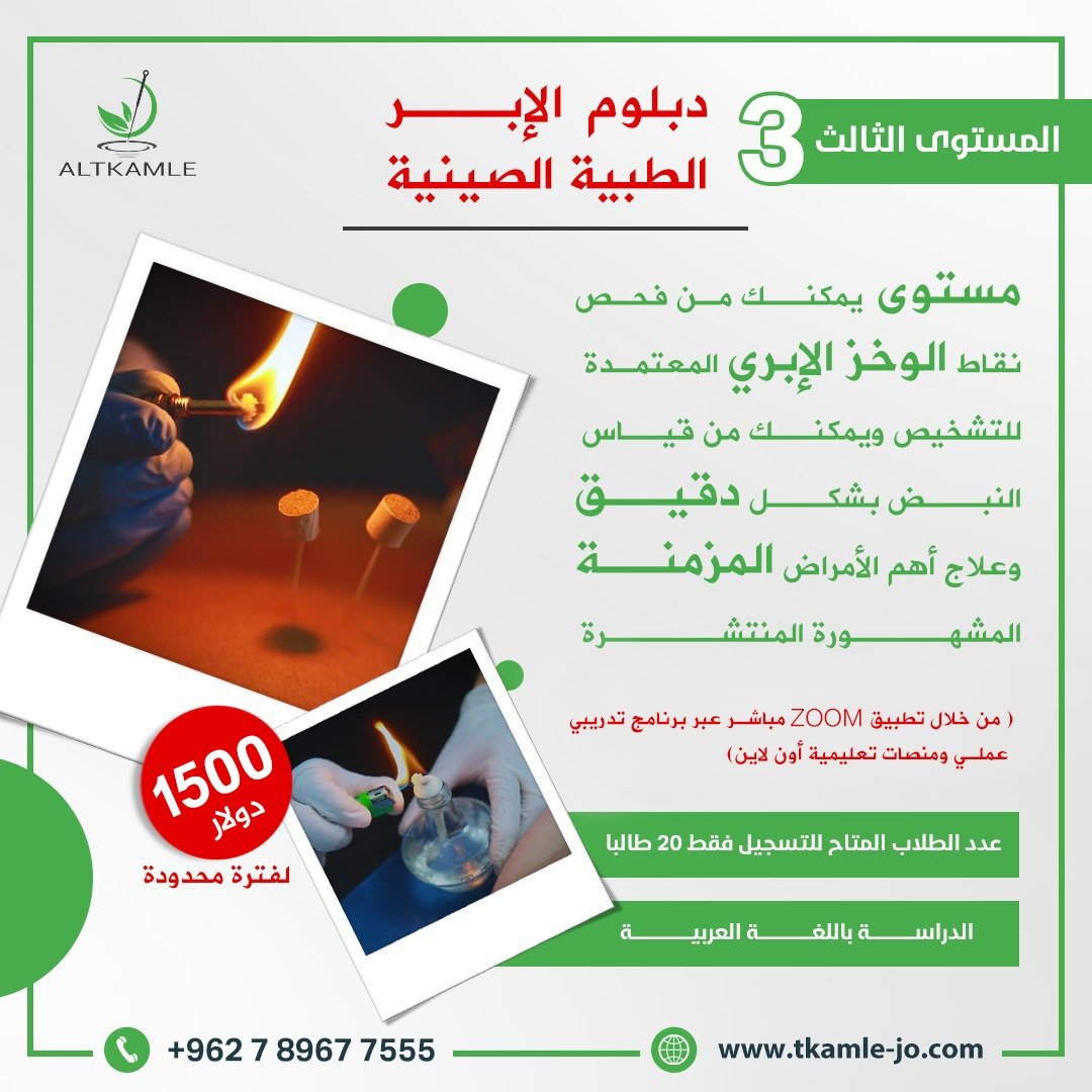 دبلوم الإبر الصينية (المستوى الثالث)